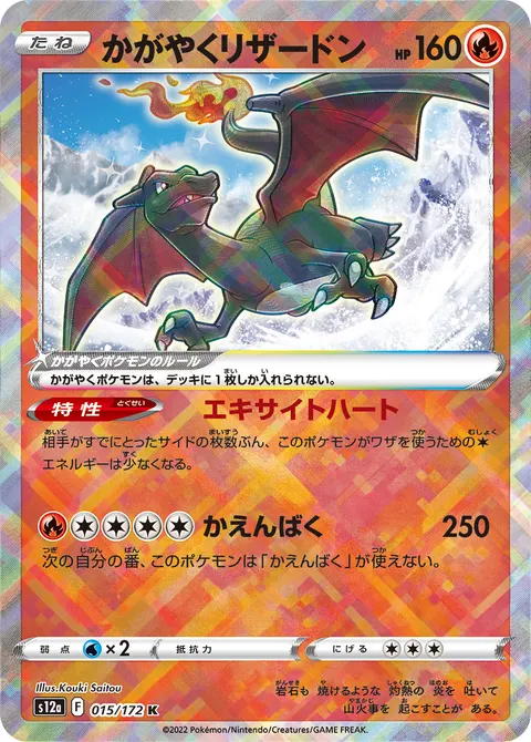 かがやくリザードン 015/172 일본어판 카드 이미지