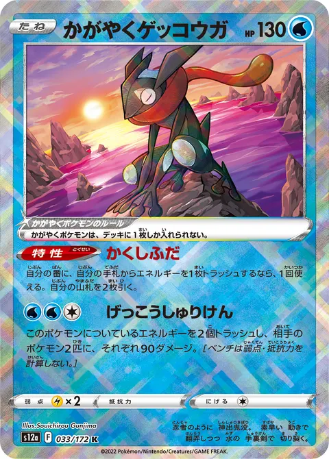 かがやくゲッコウガ 033/172 일본어판 카드 이미지