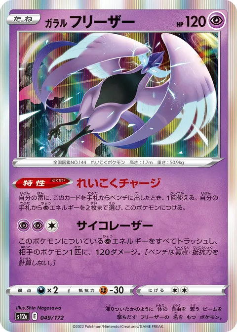 ガラル フリーザー 049/172 일본어판 카드 이미지