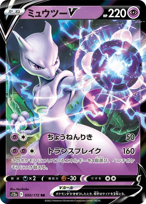 ミュウツーV 050/172 일본어판 카드 이미지