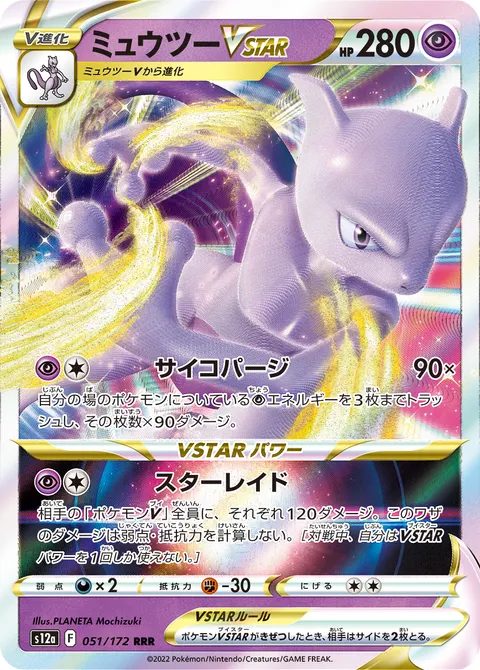 ミュウツーVSTAR 051/172 일본어판 카드 이미지