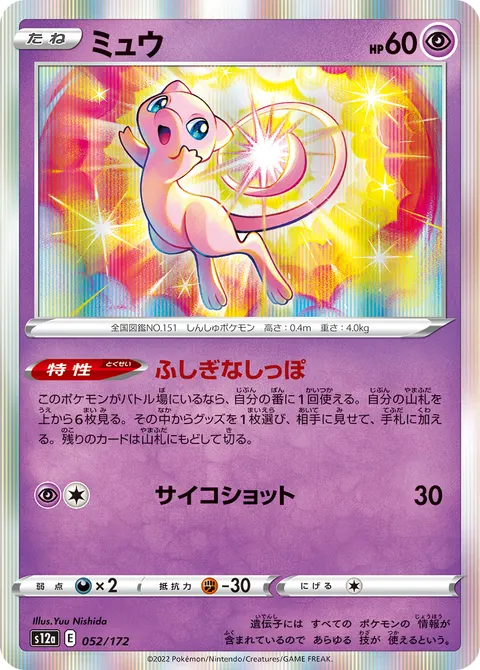 ミュウ 052/172 일본어판 카드 이미지
