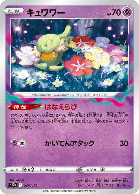 キュワワー 064/172 일본어판 카드 이미지