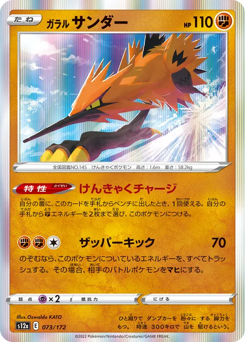 ガラル サンダー 073/172 기본판 일본어판 카드 이미지