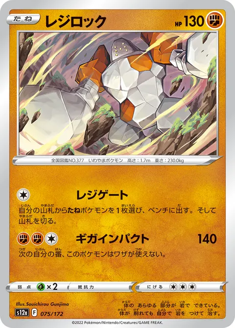 レジロック 075/172 일본어판 카드 이미지