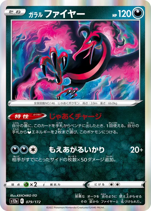 ガラル ファイヤー 079/172 일본어판 카드 이미지