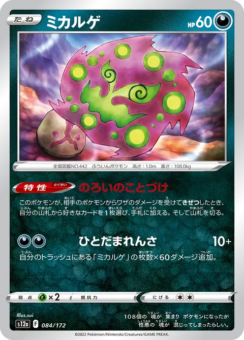 ミカルゲ 084/172 일본어판 카드 이미지