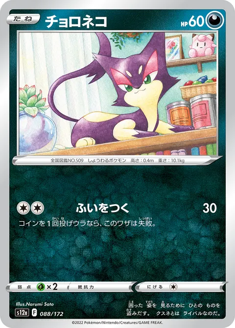 チョロネコ 088/172 일본어판 카드 이미지
