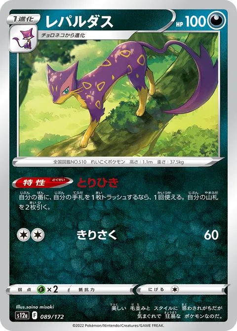 レパルダス 089/172 기본판 일본어판 카드 이미지