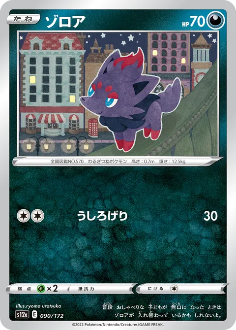 ゾロア 090/172 일본어판 카드 이미지