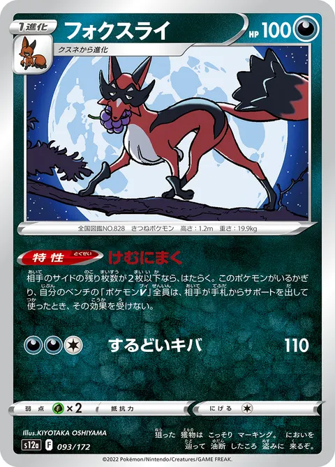 フォクスライ 093/172 일본어판 카드 이미지