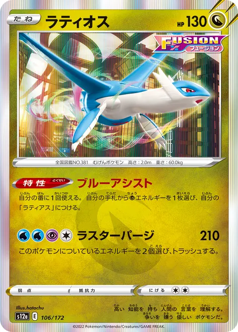 ラティオス 106/172 일본어판 카드 이미지