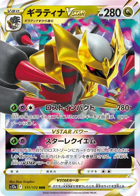 ギラティナVSTAR 111/172 일본어판 카드 이미지