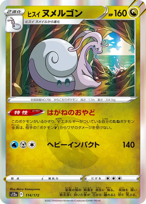 ヒスイ ヌメルゴン 114/172 일본어판 카드 이미지