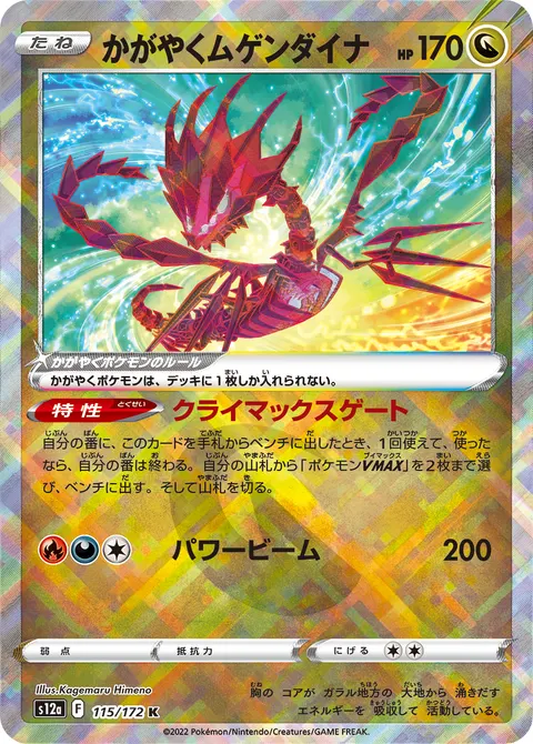 かがやくムゲンダイナ 115/172 기본판 일본어판 카드 이미지