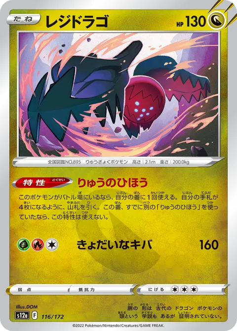 レジドラゴ 116/172 일본어판 카드 이미지