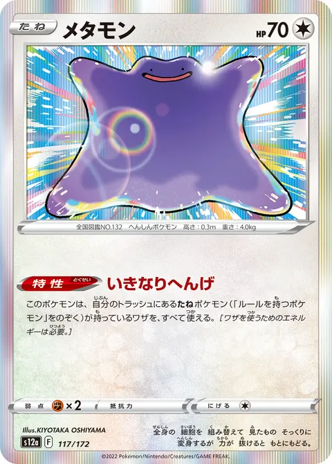 メタモン 117/172 일본어판 카드 이미지