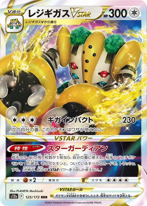 レジギガスVSTAR 125/172 기본판 일본어판 카드 이미지