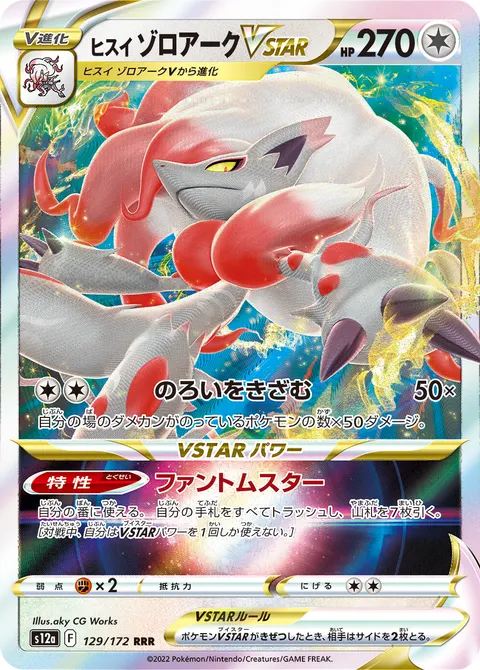 ヒスイ ゾロアークVSTAR 129/172 기본판 일본어판 카드 이미지