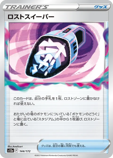 ロストスイーパー 144/172 일본어판 카드 이미지