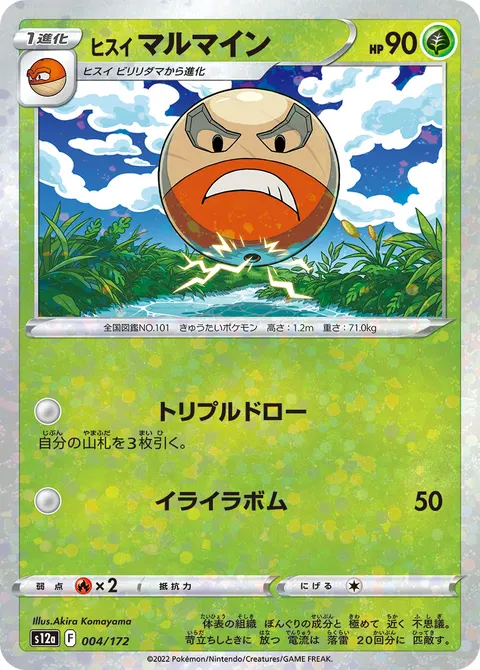 ヒスイ マルマイン 004/172 일본어판 카드 이미지