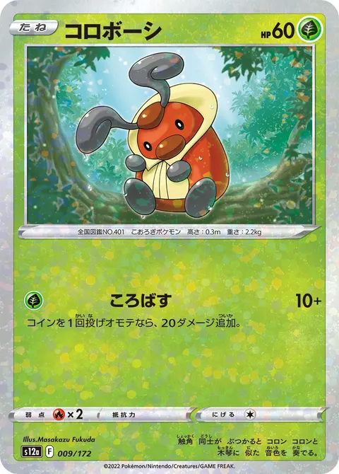 コロボーシ 009/172 기본판 일본어판 카드 이미지