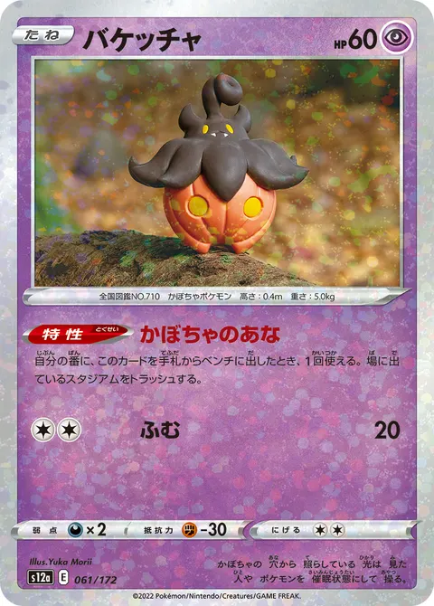 バケッチャ 061/172 일본어판 카드 이미지