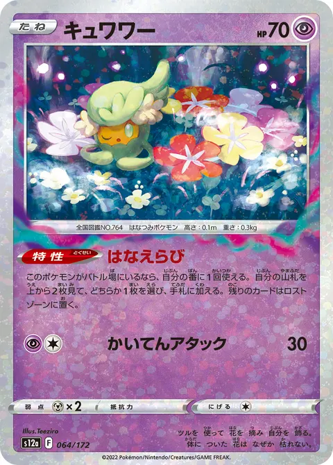 キュワワー 064/172 일본어판 카드 이미지