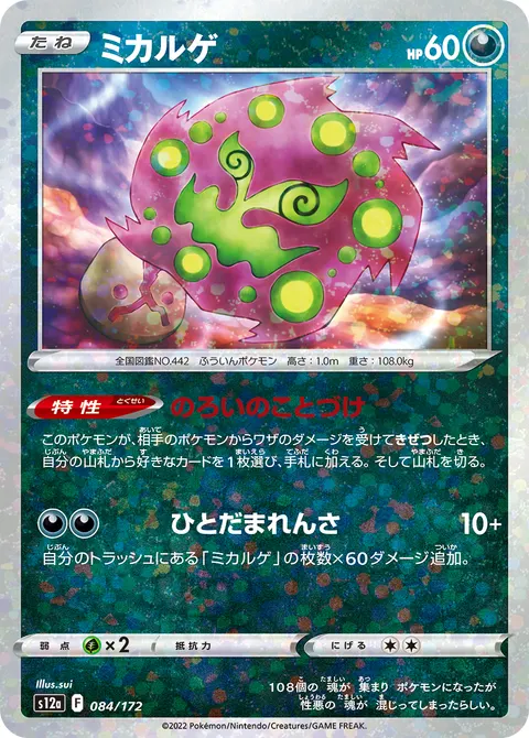 ミカルゲ 084/172 일본어판 카드 이미지
