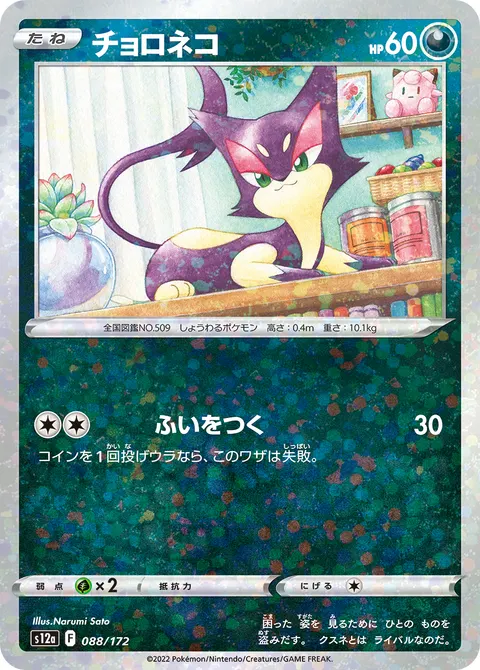 チョロネコ 088/172 기본판 일본어판 카드 이미지
