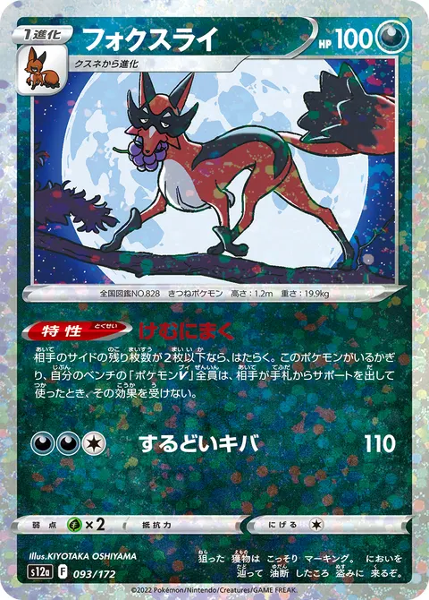 フォクスライ 093/172 일본어판 카드 이미지