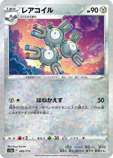 レアコイル 095/172 기본판 일본어판 카드 이미지