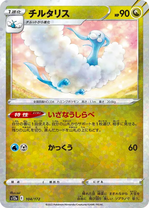 チルタリス 104/172 일본어판 카드 이미지