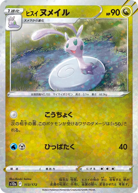 ヒスイ ヌメイル 113/172 일본어판 카드 이미지