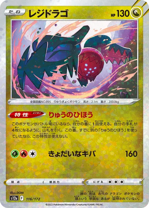 レジドラゴ 116/172 일본어판 카드 이미지