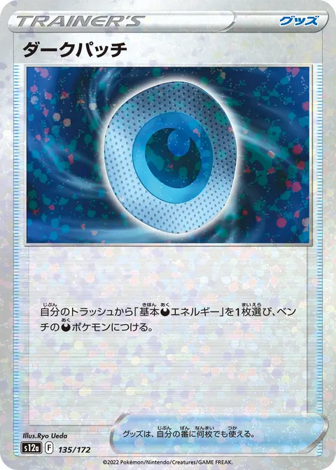 ダークパッチ 135/172 일본어판 카드 이미지
