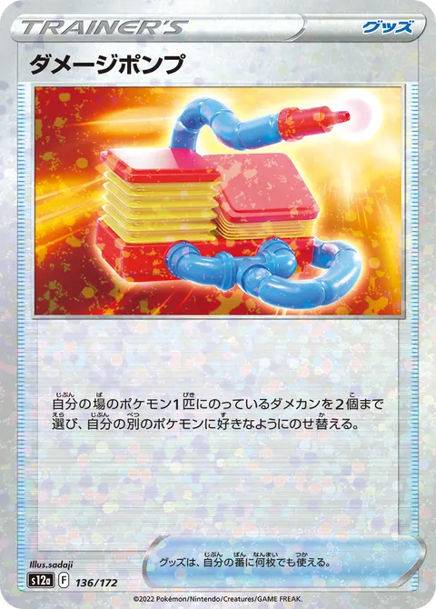 ダメージポンプ 136/172 일본어판 카드 이미지