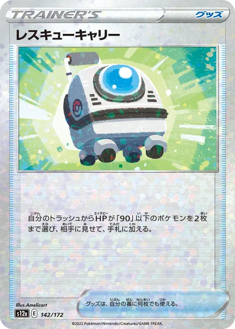 レスキューキャリー 142/172 일본어판 카드 이미지