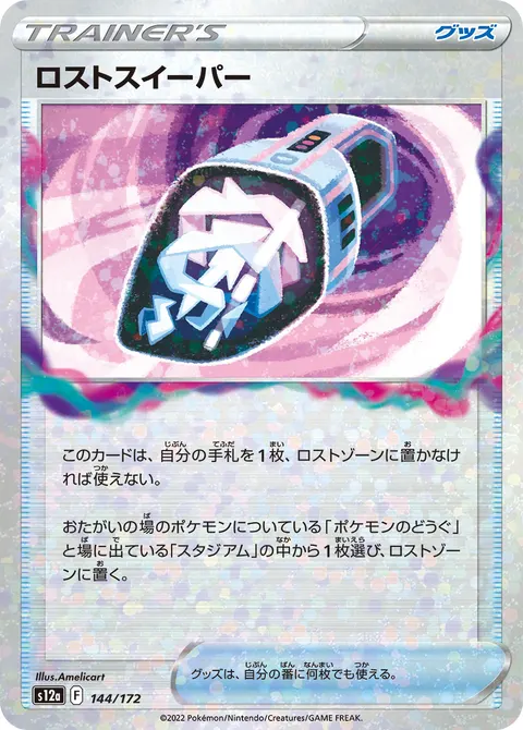 ロストスイーパー 144/172 일본어판 카드 이미지