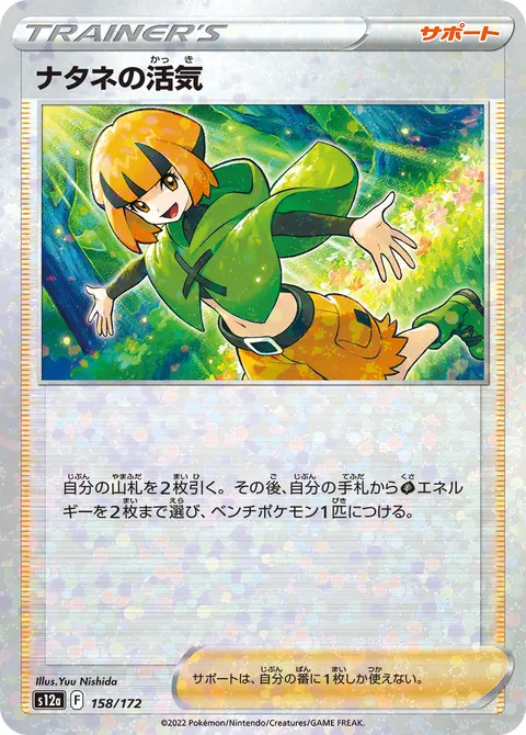 ナタネの活気 158/172 일본어판 카드 이미지