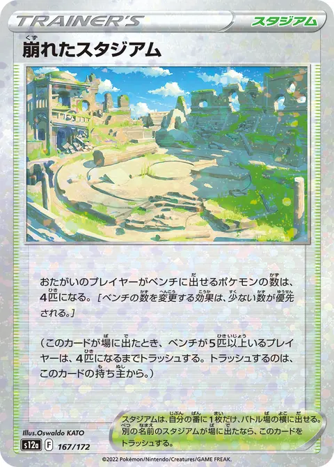 崩れたスタジアム 167/172 일본어판 카드 이미지