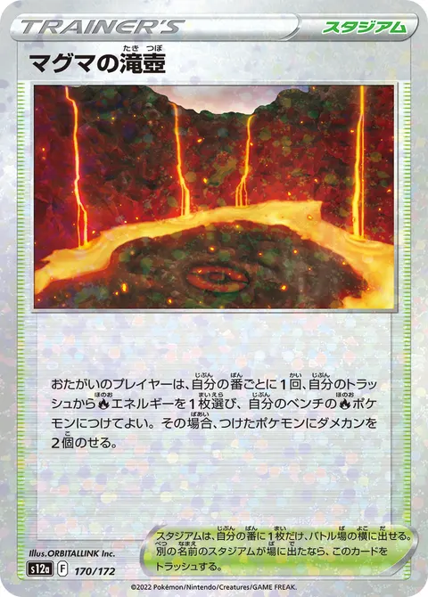 マグマの滝壺 170/172 일본어판 카드 이미지