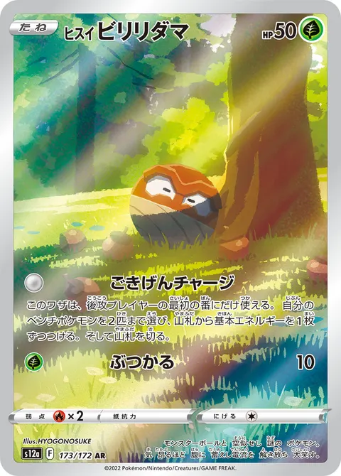 ヒスイ ビリリダマ 173/172 일본어판 카드 이미지
