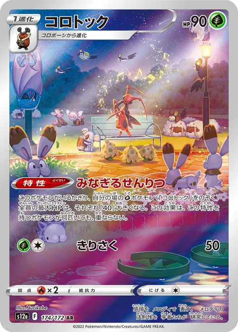 コロトック 174/172 일본어판 카드 이미지
