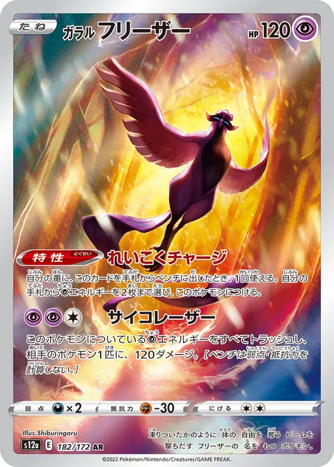 ガラル フリーザー 182/172 일본어판 카드 이미지
