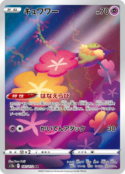 キュワワー 187/172 일본어판 카드 이미지