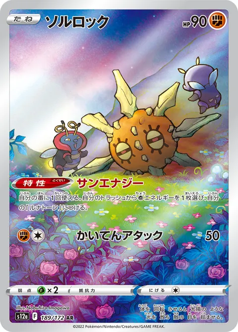 ソルロック 189/172 일본어판 카드 이미지