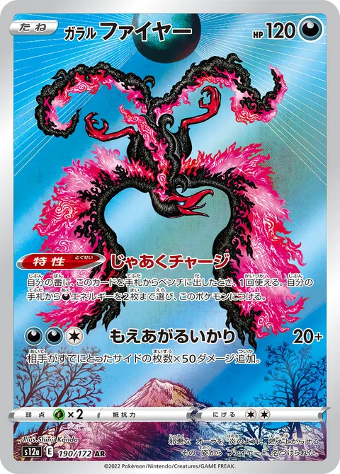 ガラル ファイヤー 190/172 일본어판 카드 이미지