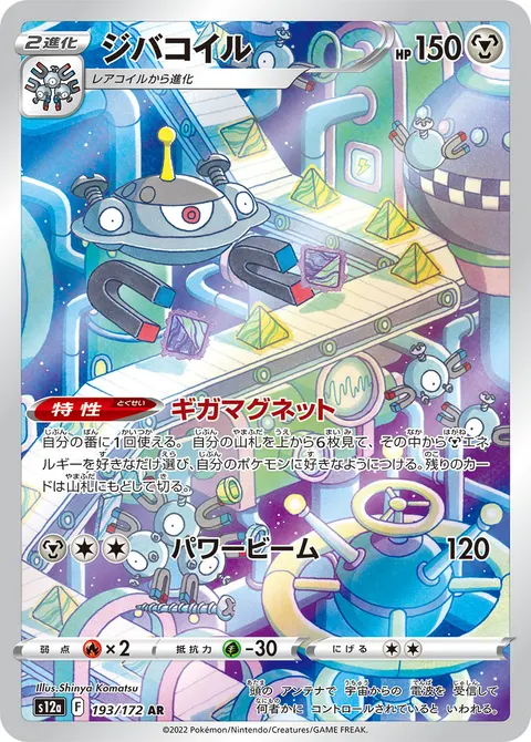ジバコイル 193/172 일본어판 카드 이미지