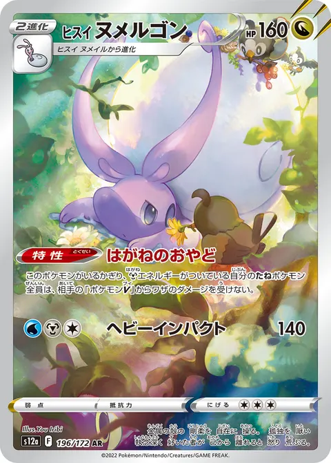 ヒスイ ヌメルゴン 196/172 일본어판 카드 이미지